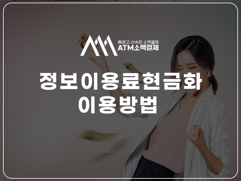 정보이용료 현금화 소액결제 현금화 보증상품권 정책미납 휴대폰 소액결제