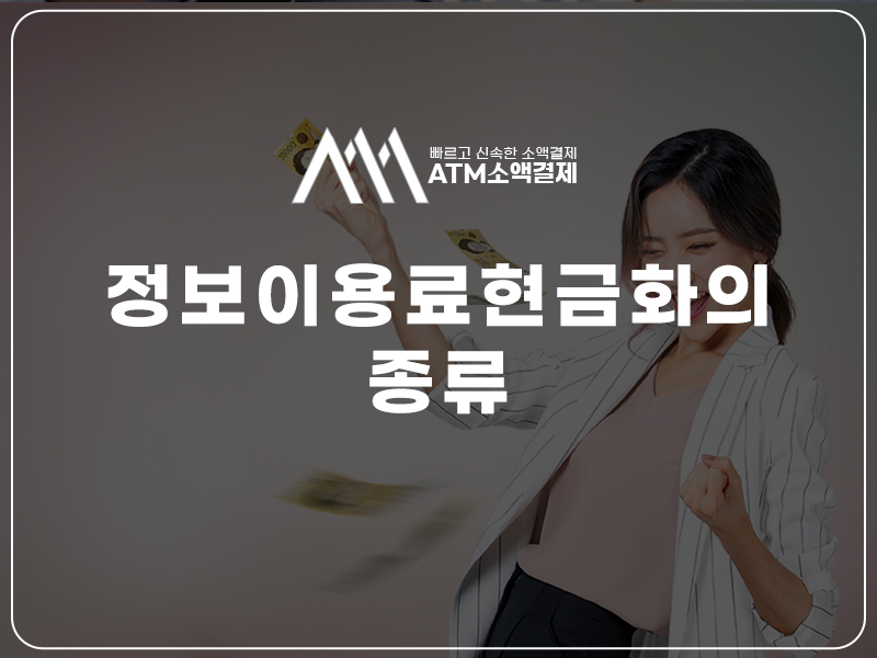 정보이용료 현금화 소액결제 현금화 보증상품권 정책미납 휴대폰 소액결제