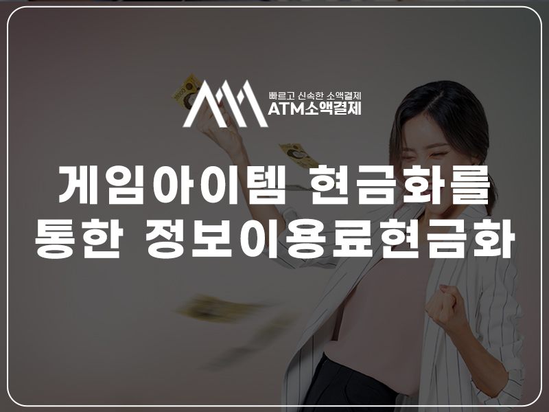 정보이용료 현금화 소액결제 현금화 보증상품권 정책미납 휴대폰 소액결제