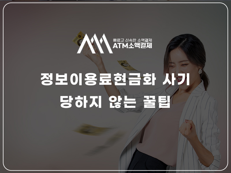 정보이용료 현금화 소액결제 현금화 보증상품권 정책미납 휴대폰 소액결제