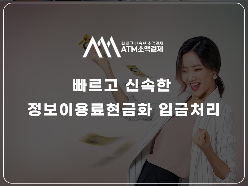 정보이용료 현금화 소액결제 현금화 보증상품권 정책미납 휴대폰 소액결제