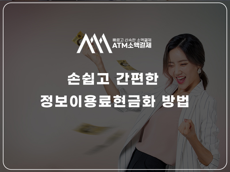 정보이용료 현금화 소액결제 현금화 보증상품권 정책미납 휴대폰 소액결제