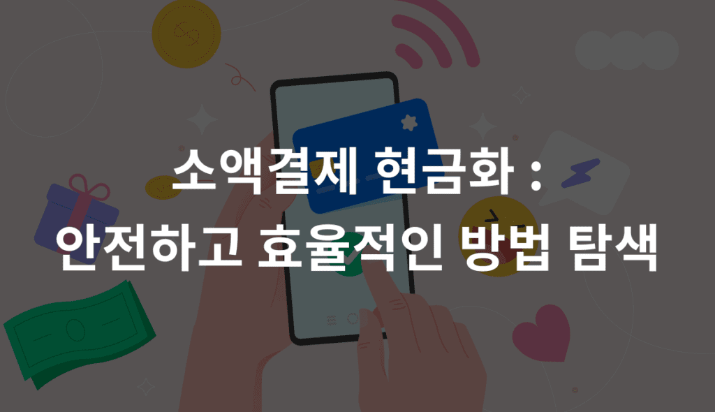 소액결제 현금화 : 안전하고 효율적인 방법 탐색